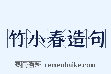 竹小春造句是什么意思的图片